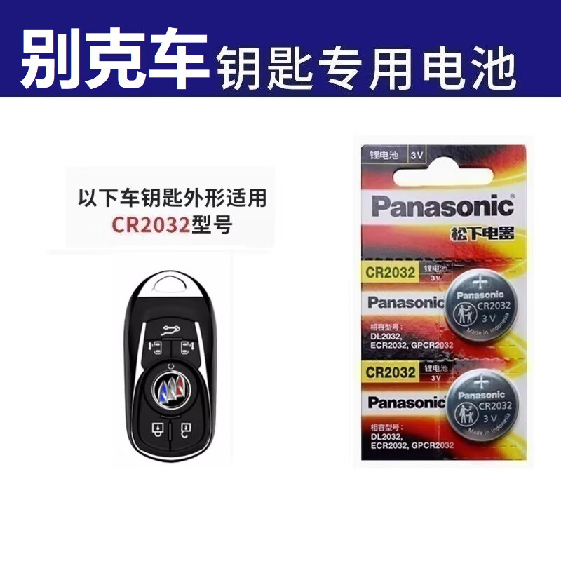 松下2023款别克威朗pro专用钥匙电池progs威郎原装遥控电池gs 威朗电池一粒