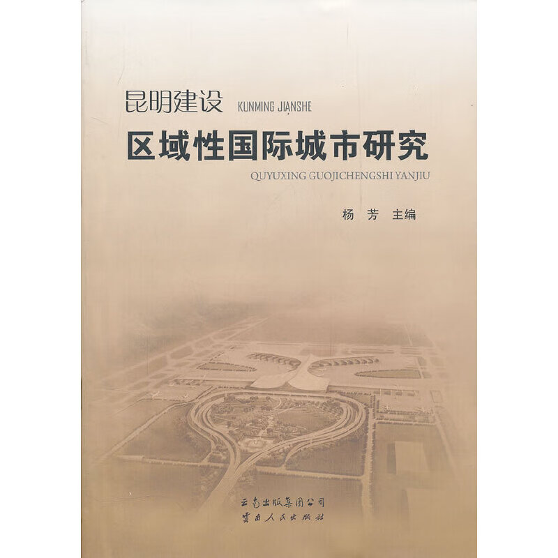 昆明建设区域性国际城市研究