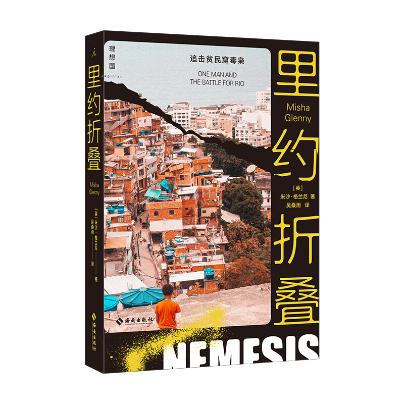 里约折叠 海南出版社 [英]米沙·格兰尼 新华书店正版图书
