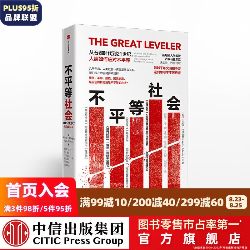 不平等社会 沃尔特沙伊德尔 中信出版社图书