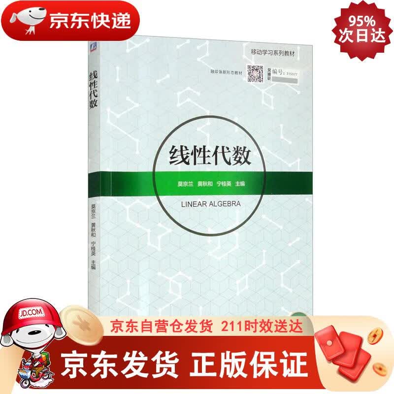 线性代数 莫京兰,黄秋和,宁桂英 9787111630517正版SN4045