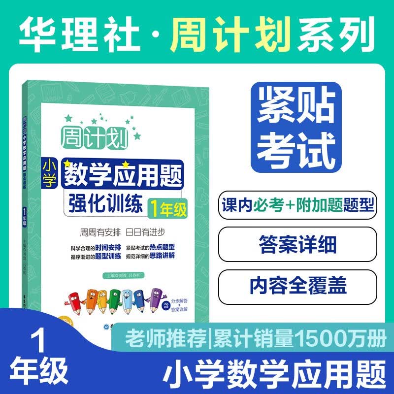 周计划：小学数学应用题强化训练（1年级）
