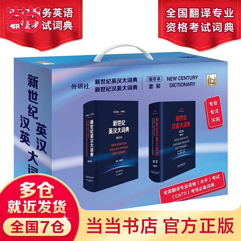 【当当】新世纪汉英大词典+英汉大词典(新缩印版)(全国翻译专业资格考试CATTI二三级笔译、BETT商务英语翻译考试推荐，可带进考场)(共2册)属于什么档次？