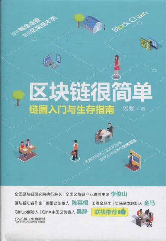 区块链很简单：链圈入门与生存指南 机械工业出版社