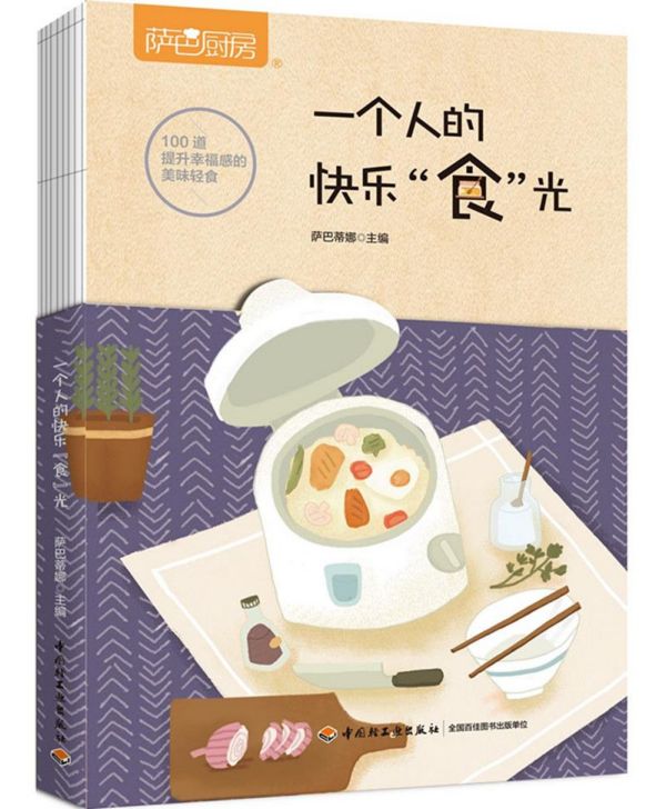 一个人的快乐食光(萨巴厨房)