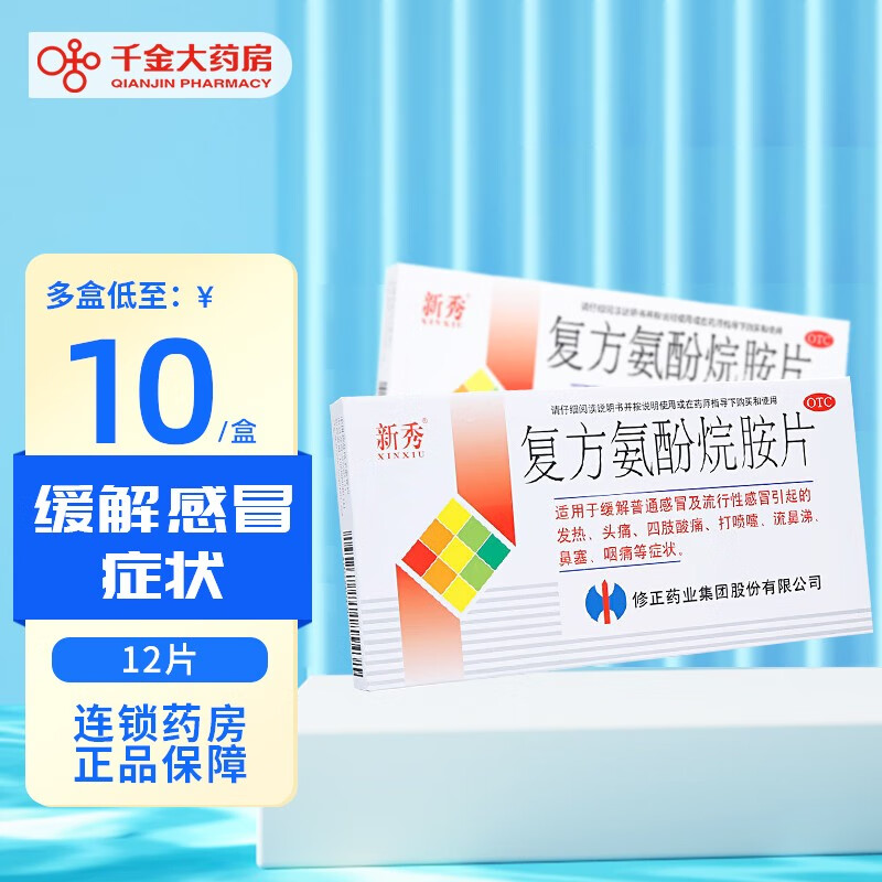 修正 新秀 复方氨酚烷胺片12片/盒 感冒发热头痛鼻塞打喷嚏鼻涕咽痛药