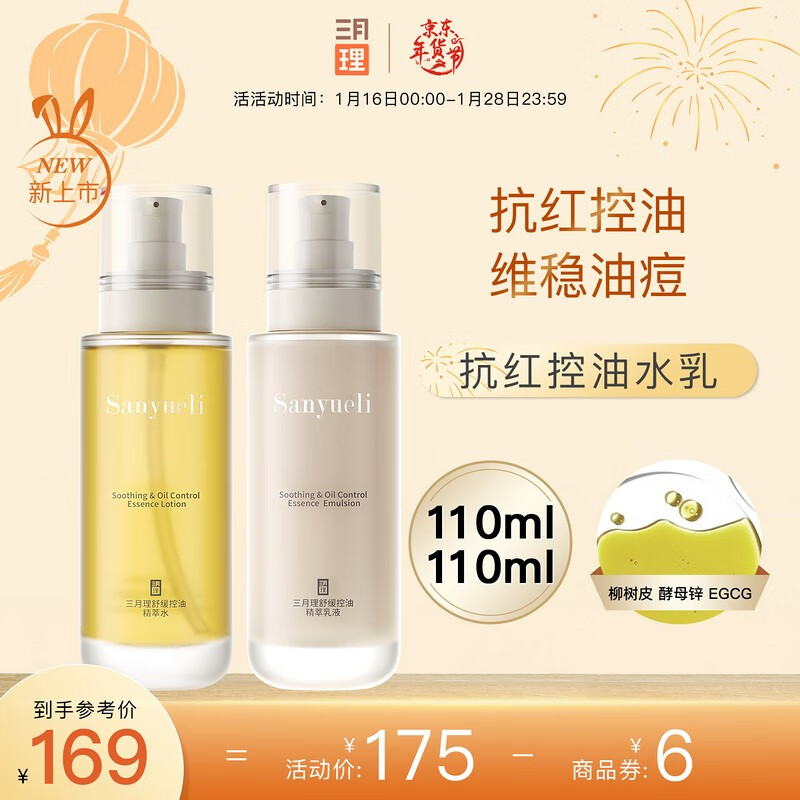 三月理抗红控油水乳套装舒缓控油套装清爽平衡水油屏障补水学生男女