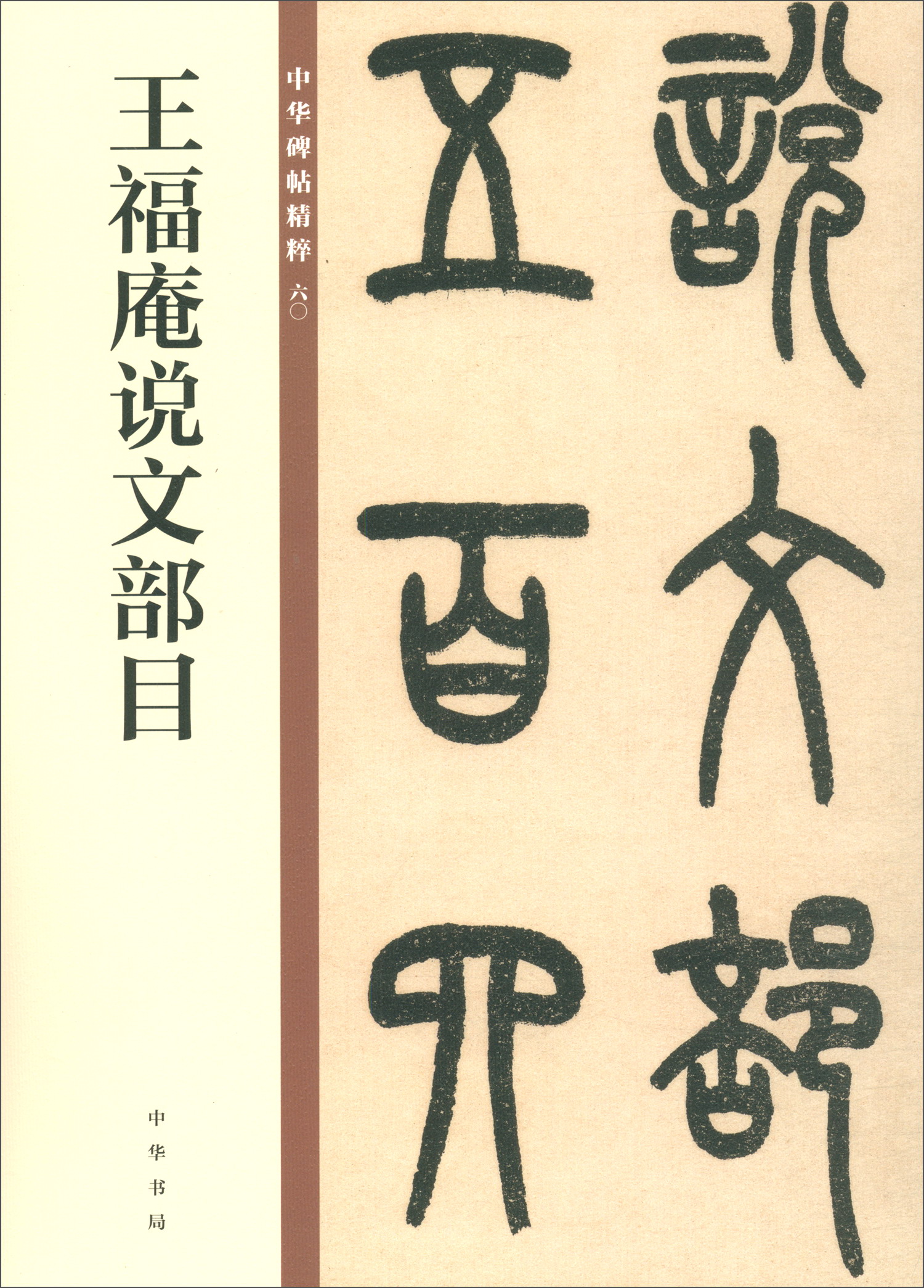王福庵说文部目/中华碑帖精粹