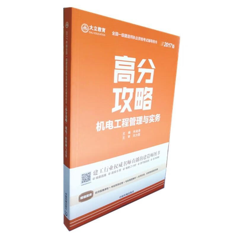 机电工程管理与实务 朱培浩【正版书】
