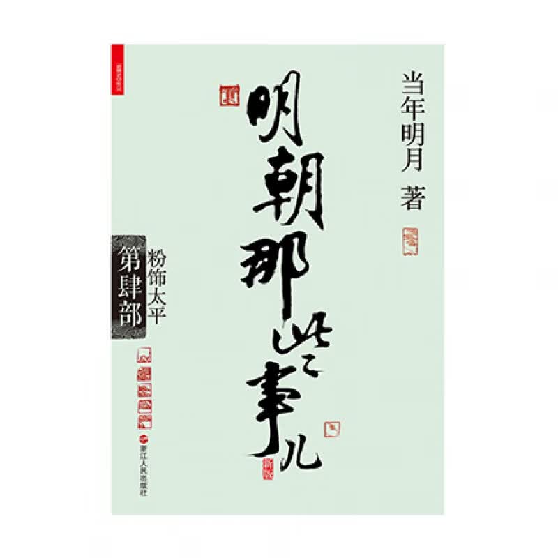 明朝那些事儿第4部粉饰太平（新版） 浙江人民出版社当年明月新华书店正版图书