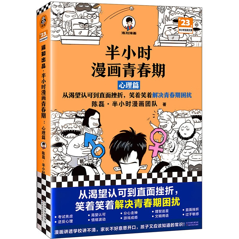 半小时漫画青春期：心理篇 新书