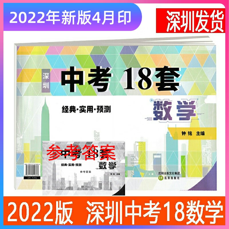 2022新版 深圳中考18套数学十八套数学 北师大版 九年级初三真题二轮数学模拟试卷中考数学模拟题 附赠纸质答案 钟国雄 主编 钟铭SN6865