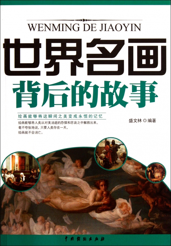 世界名画背后的故事
