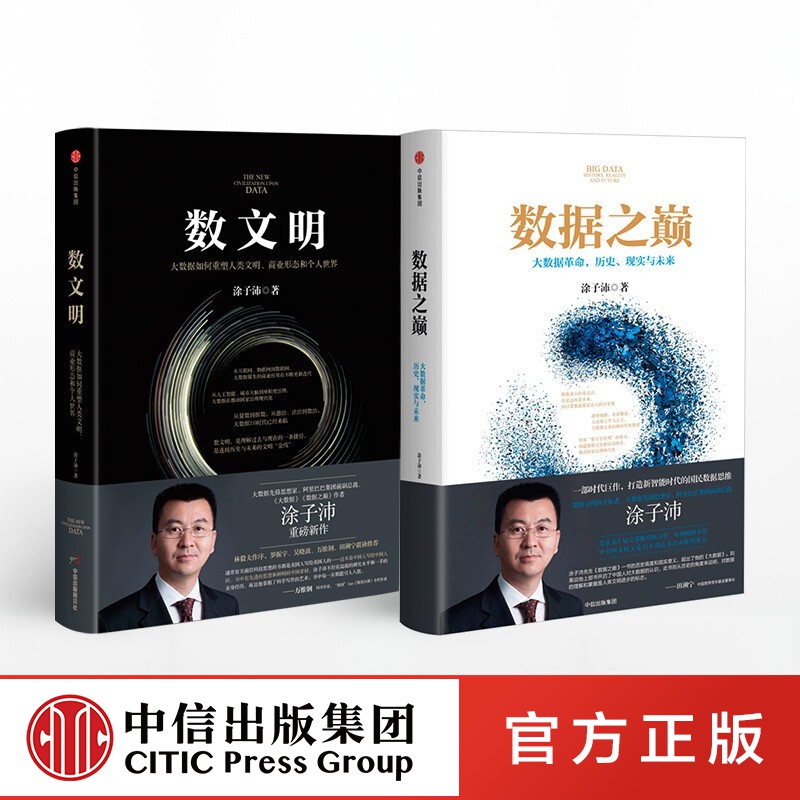 包邮 数文明 数据之巅 涂子沛 大数据 中信出版社图书