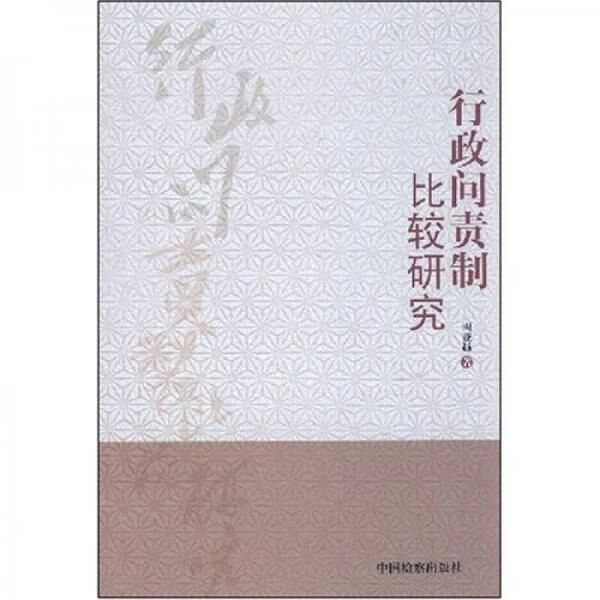 行政问责制比较研究