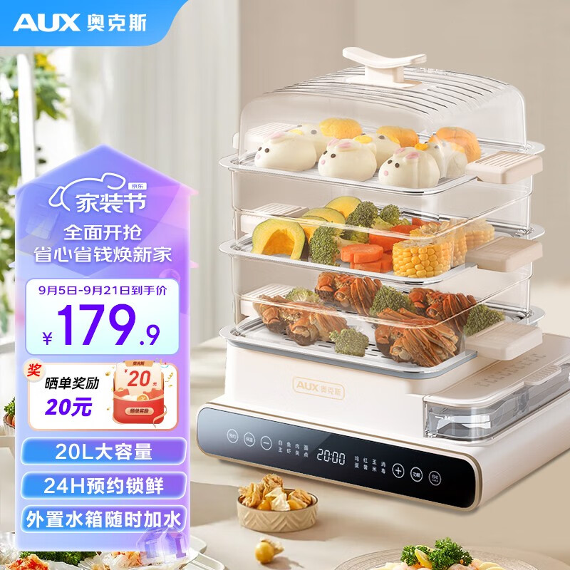奥克斯（AUX）电蒸锅大容量家用蒸锅多功能电蒸箱电蒸笼多层蒸汽锅多用途锅智能蒸锅外置水箱 【20L】速蒸锁鲜 智能预约