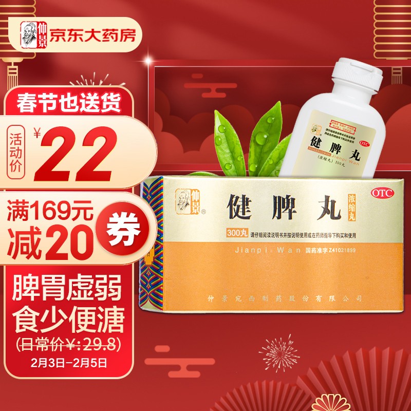 仲景健脾丸浓缩丸300丸健脾开胃脾胃虚弱脘腹胀满食少便溏