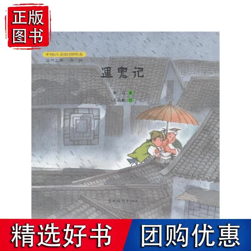 中国儿童原创绘本：遇鬼记