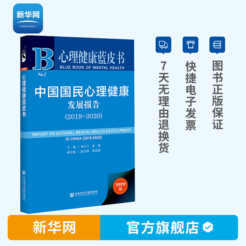 【新华网】心理健康蓝皮书 中国国民心理健康发展报告2019～2020 傅小兰 张侃主编 国民心理健康状况调查心理学教材 社会科学文献