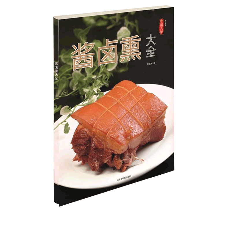 酱卤熏大全 中国大厨图书