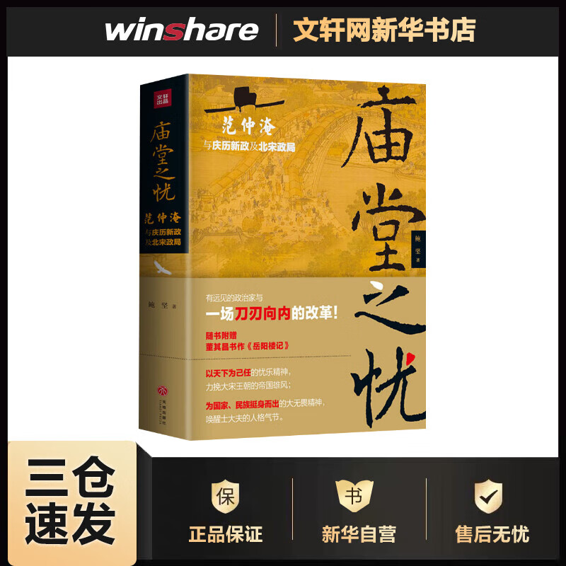 庙堂之忧 范仲淹与庆历新政及北宋政局