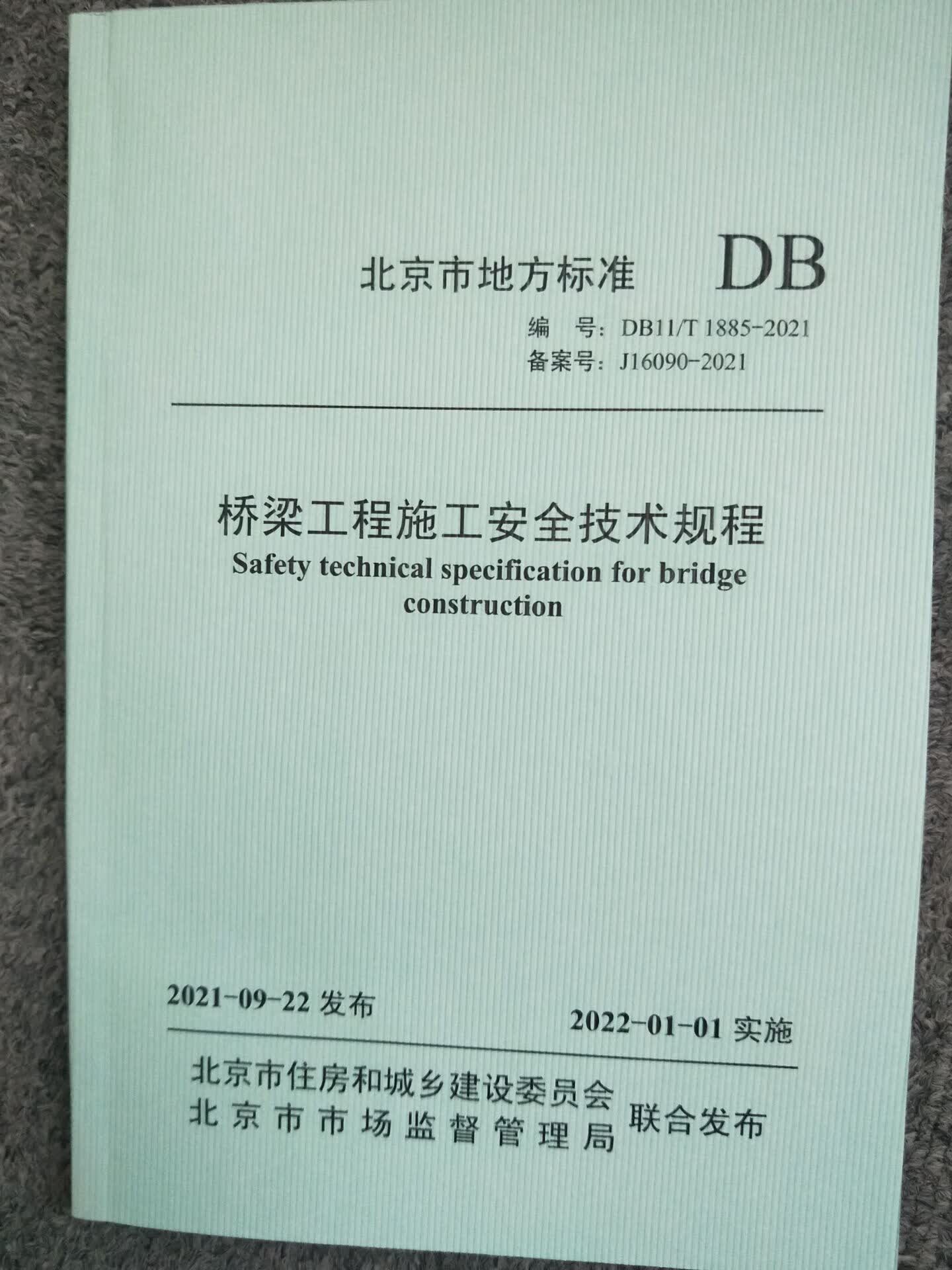DB11/T 1885-2021 桥梁工程施工安全技术规程