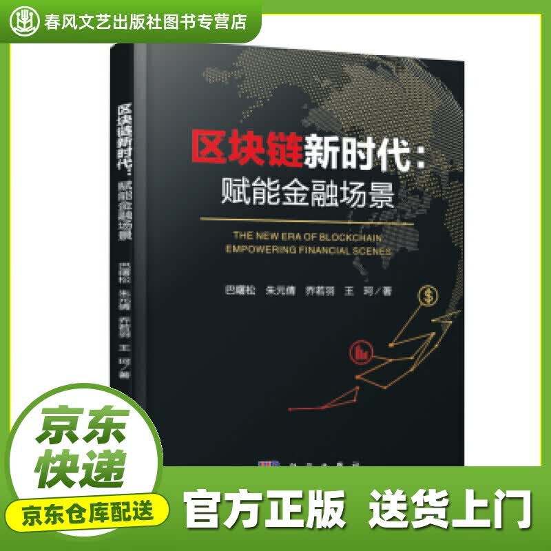 【正版图书 京东配送】区块链新时代：赋能金融场景 巴曙松 著 科学出版社