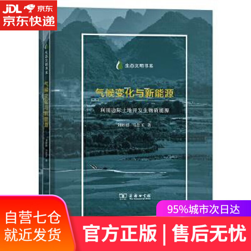 【新华书店】气候变化与新能源：利用边际土地开发生物质能源 刘婷婷马忠玉 商务印书馆