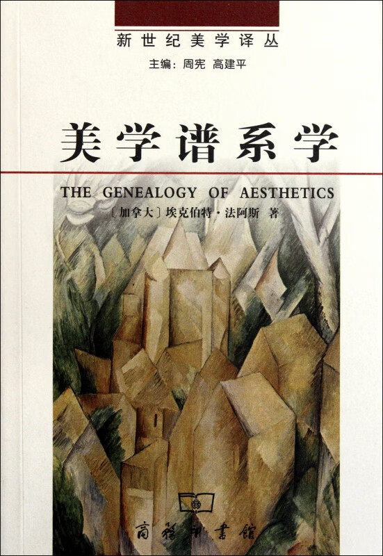 美学谱系学/新世纪美学译丛