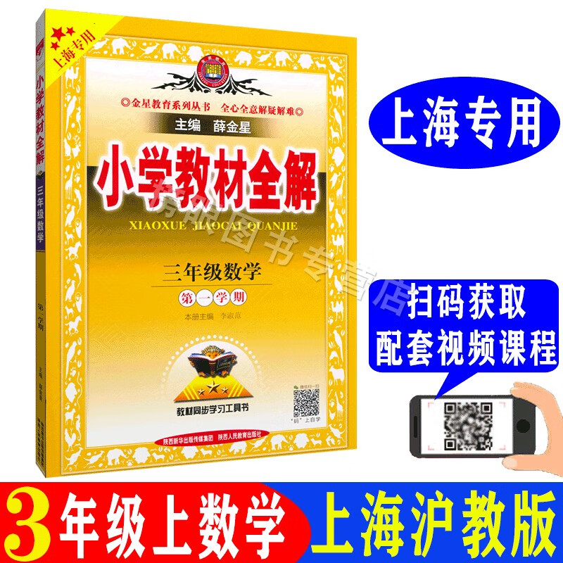 薛金星小学教材全解数学 三年级学期3年级上  上海专用 数学 三年级上