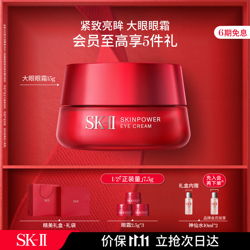 SK-II大眼眼霜15g大红瓶眼霜sk2淡化细纹提拉紧致skii护肤品套装化妆品高性价比高么？