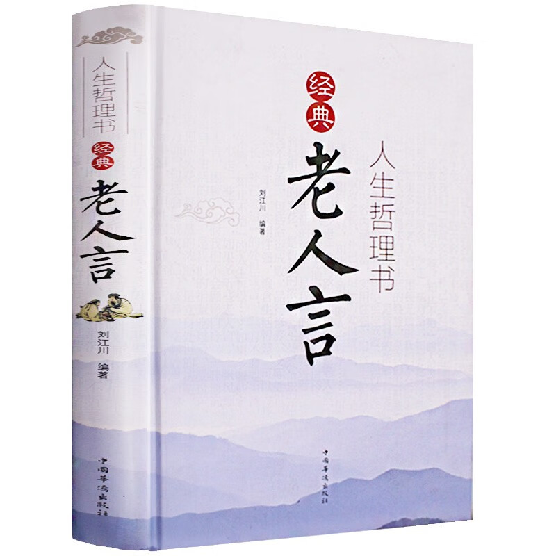 【淘书】老人言 让你受益一生的老话 中华传统文化 智慧枕边书