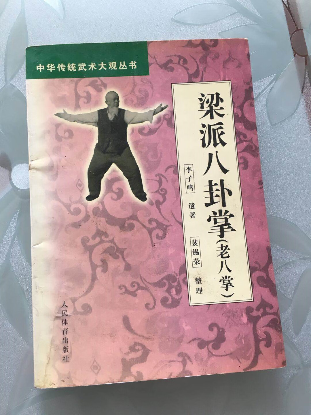 正版  梁派八卦掌(老八掌)  鸣