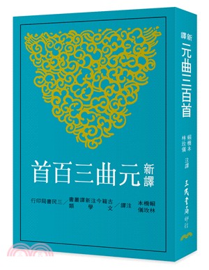 预售 新译元曲三百(二版) 赖桥本、林 三民书局 台版原版