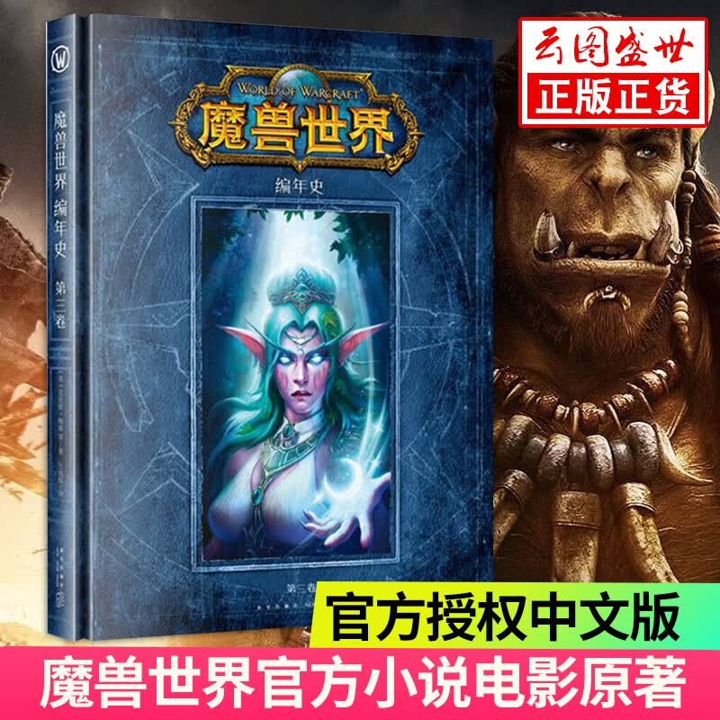 【正版现货】魔兽世界编年史 第三卷中文版