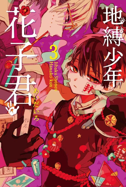 预售 漫画 地缚少年花子君 03 あいだいろ 台版漫画书 东立
