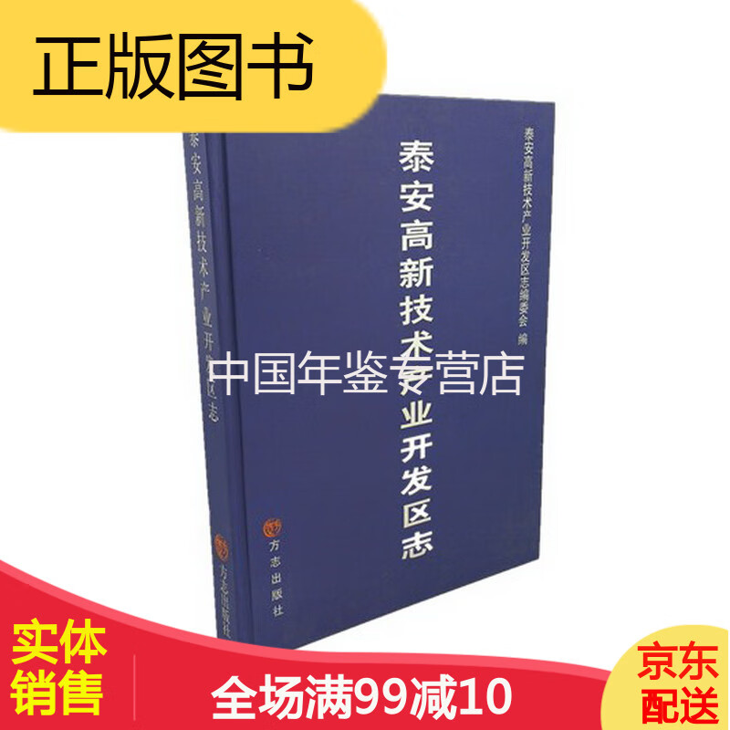 泰安高新技术产业开发区志 方志出版社 2006版 正版