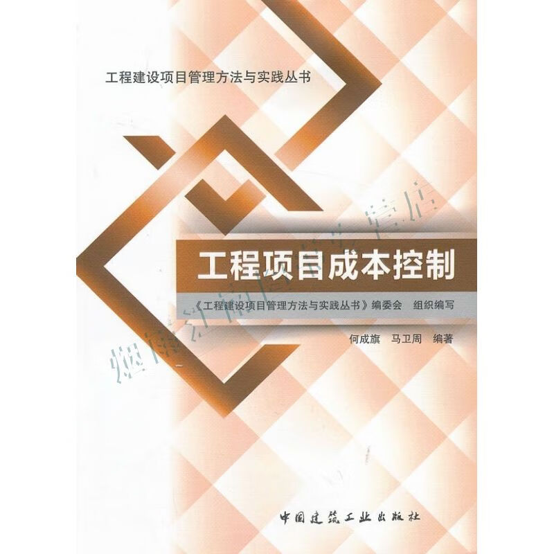 工程建设项目管理方法与实践丛书:工程项目成本控制【上新】