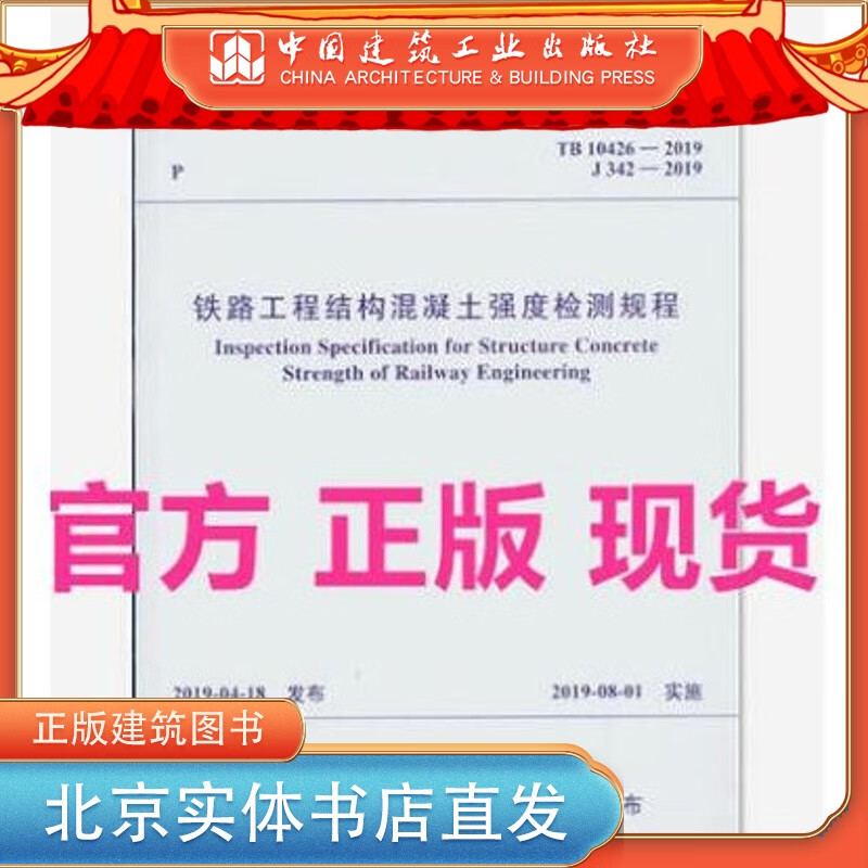 现货TB 10426-2019 铁路工程结构混凝土强度检测规程 中国建筑工业出版社
