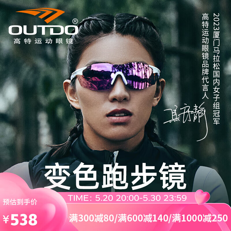 高特运动眼镜（OUTDO）跑步眼镜男女士运动太阳镜马拉松专业变色墨镜防紫外线 67012C049
