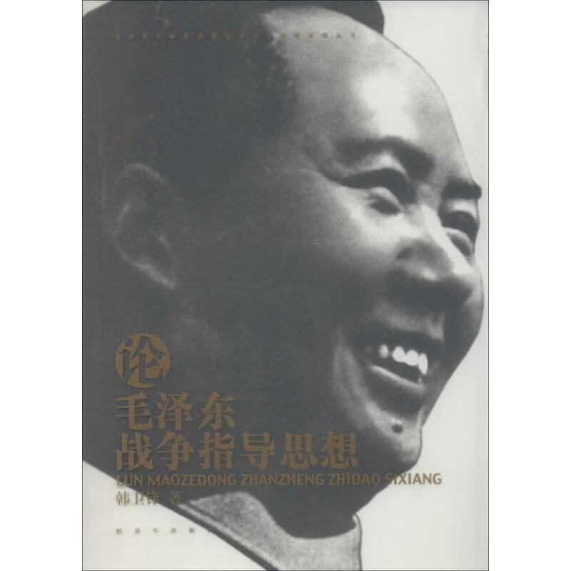 论毛泽东战争指导思想【好书,下单速发】