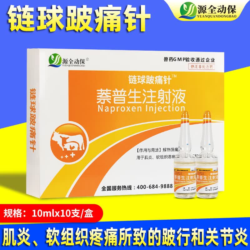 源全动保兽用药萘普生注射液关节炎肿胀跛瘫站立困难痛风跛行产后瘫痪 萘普生注射液1盒使用感如何?