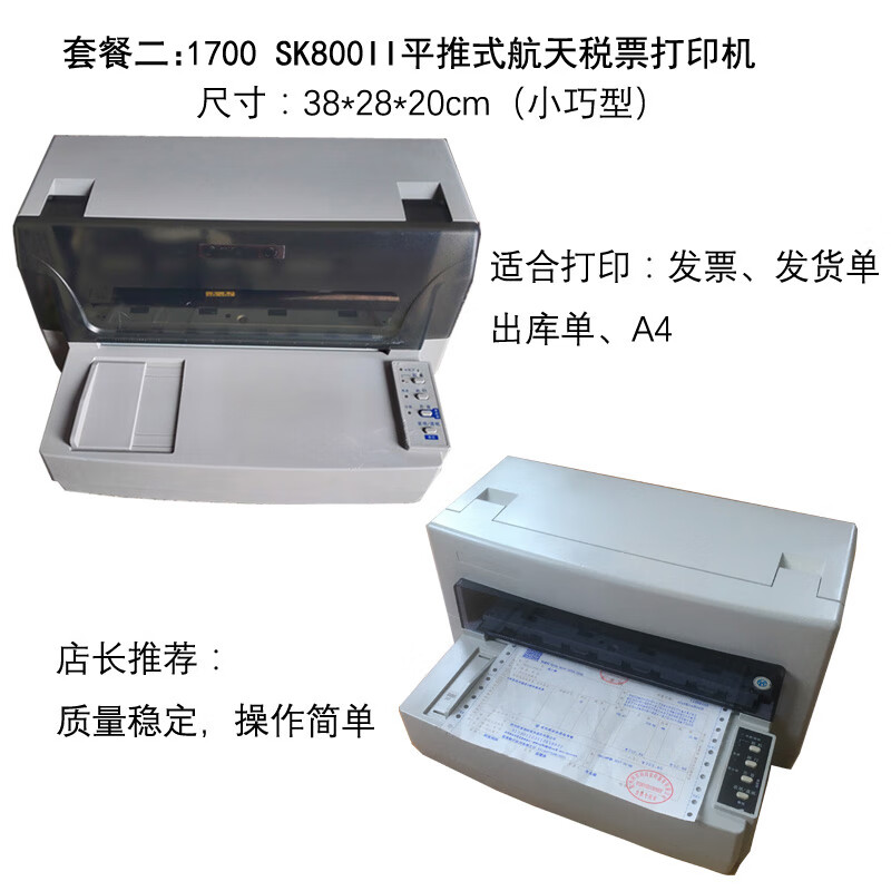增值税发票据发货单针式发专用票针式机二手 套餐二 24针 推荐发票机