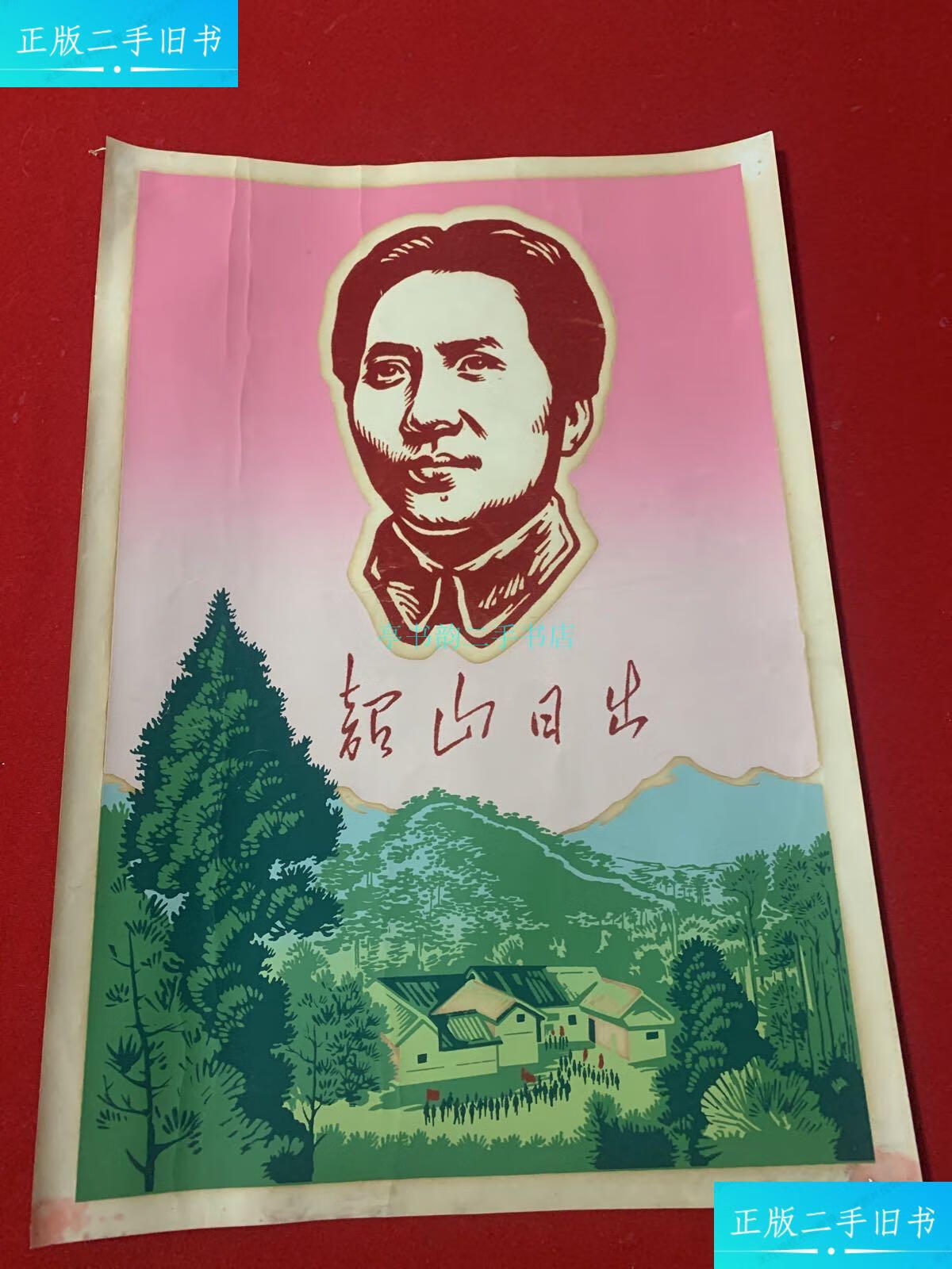 【二手9成新】植绒画:韶山日出