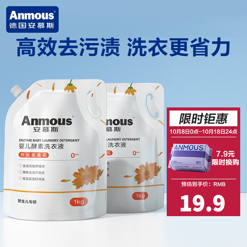 安慕斯（Anmous）婴儿洗衣液 儿童新生儿护衣护色宝宝洗衣服专用去渍去污家庭清洁 金盏花洗衣液 1Kg*2袋高性价比高么？