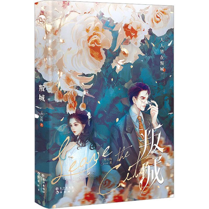 叛城9787549284955 弃吴钩长江出版社青春文学