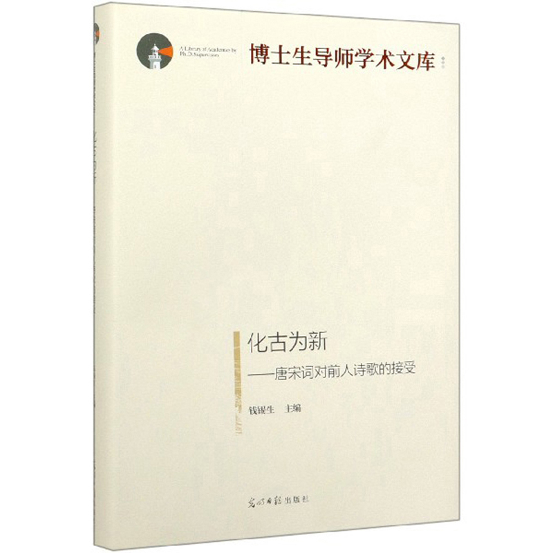 化古为新：唐宋词对前人诗歌的接受/博士生导师学术文库