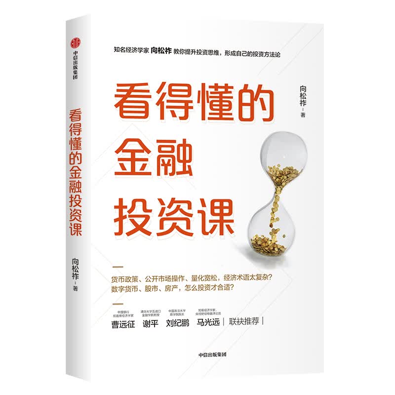 看得懂的金融投资课 中信出版社