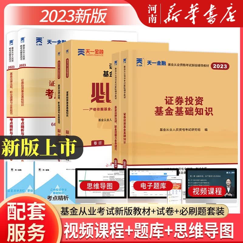 基金从业资格考试教材2023基金法律法规 证券投资基金基础知识 私募股权投资基金基础知识 教材+试卷+必刷题+考试用书新华书店正版 科目一二：辅导+试卷+必刷题：6本