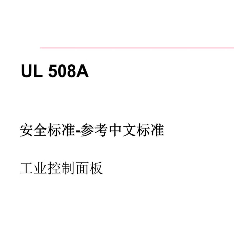 UL508A标准中文版-2020工控设备UL标准工业控制面板